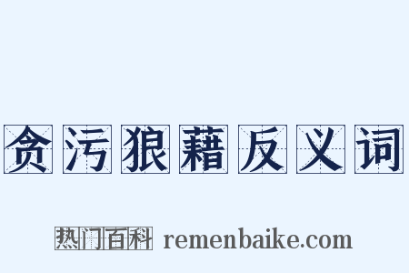 贪污狼藉反义词是什么意思的图片